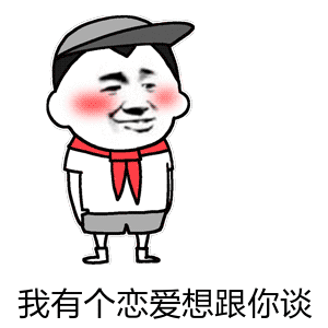 我有个恋爱想跟你谈（我有个恋爱想跟你谈）