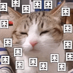 困了（困了）