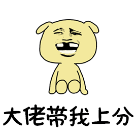 大佬带我上分（大佬带我上分）