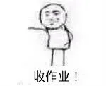 收作业！（收作业！）