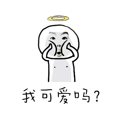 我可爱？（我可爱？）