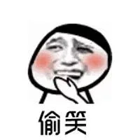 偷笑（偷笑）