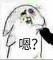 嗯?（嗯?）