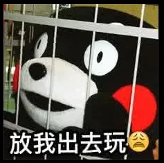 放我出去玩（放我出去玩）