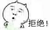 拒绝（拒绝）