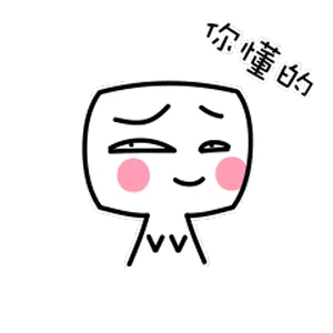 你懂的（你懂的）