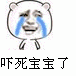 吓死宝宝了（吓死宝宝了）