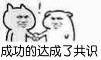 成功的达成了共识（成功的达成了共识）