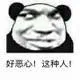 好恶心！这种人！（好恶心！这种人！）