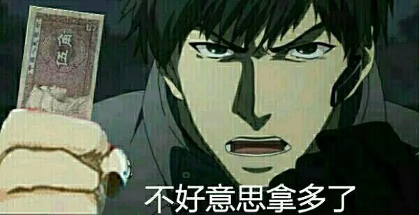 图不好意思拿多了（图不好意思拿多了）