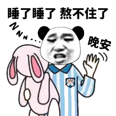 睡了睡了，熬不住了，晚安（睡了睡了，熬不住了，晚安）