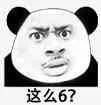 这么6？（这么6？）