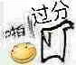 啪，过分啊（啪，过分啊）