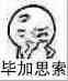 毕加思索（毕加思索）