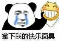 拿下我的快乐面具（拿下我的快乐面具）