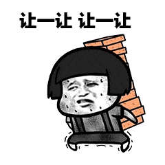 让一让让一让（让一让让一让）