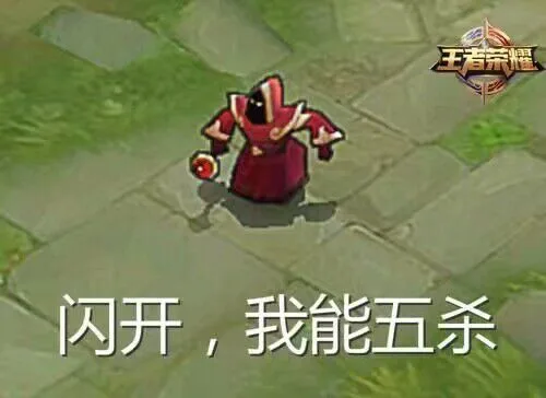 闪开，我能五杀（闪开，我能五杀）