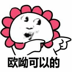 欧呦可以的（欧呦可以的）