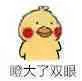 大了双眼（大了双眼）