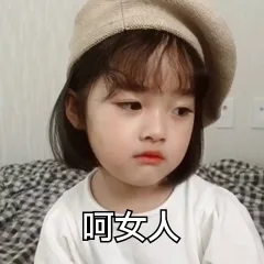 呵女人（呵女人）