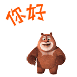 你好（你好）