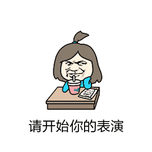 请开始你的表演（请开始你的表演）