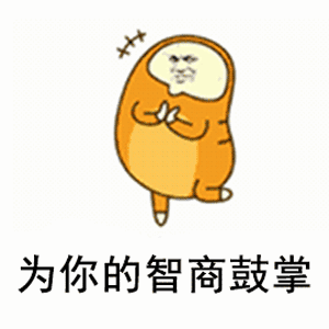 为你的智商鼓掌（为你的智商鼓掌）