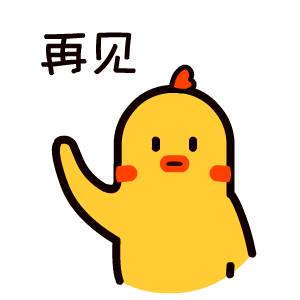 再见（再见）