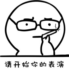 请开始你的表演（请开始你的表演）