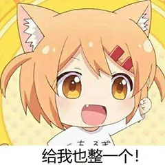 给我也整一个（给我也整一个）