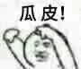 瓜皮！（瓜皮！）