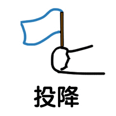 投降（投降）