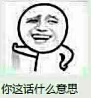 你这话什么意思（你这话什么意思）