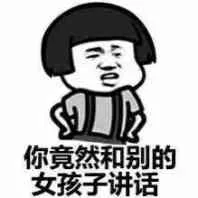 你竟然和别的女孩子讲话（你竟然和别的女孩子讲话）