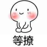 等撩（等撩）