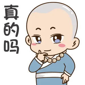 真的吗？（真的吗？）