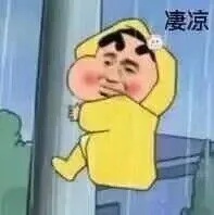 凄凉（凄凉）