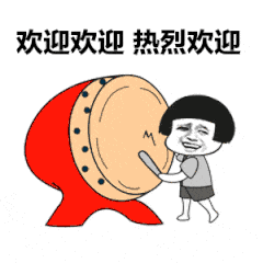 欢迎欢迎热烈欢迎（欢迎欢迎热烈欢迎）
