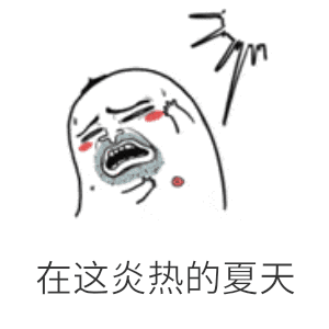 在这炎热的夏天（在这炎热的夏天）