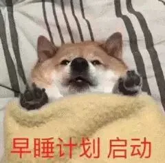 早睡计划启动（早睡计划启动）