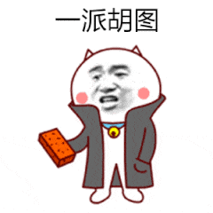 一派胡图（一派胡图）