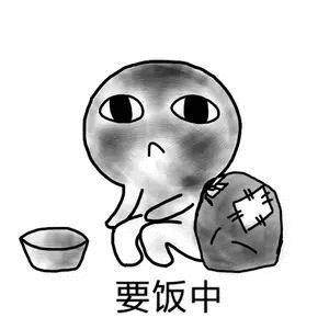 要饭中（要饭中）