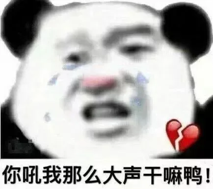 你吼我那么大声干嘛鸭！（你吼我那么大声干嘛鸭！）