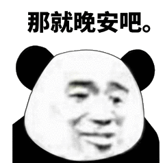 那就晚安吧。（那就晚安吧。）
