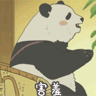 害羞小熊猫（可爱）（害羞小熊猫（可爱））