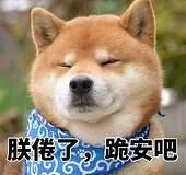 朕倦了，跪安吧（朕倦了，跪安吧）