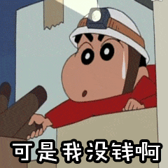 可是我没钱啊（可是我没钱啊）