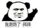 我跑路了，拜拜（我跑路了，拜拜）