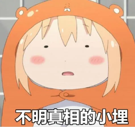 不昵崛相的小埋（不昵崛相的小埋）