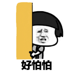 好怕怕（好怕怕）